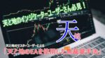 天と地マスターユーザーによる「天と地のEAを使用した、ほぼ無裁量手法」　A(エース）